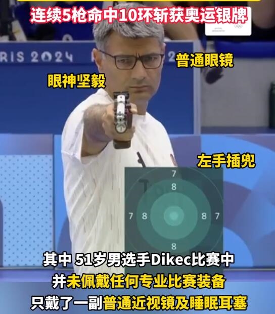 賭波：51嵗射擊選手因松弛感走紅：單手插兜 摘得銀牌