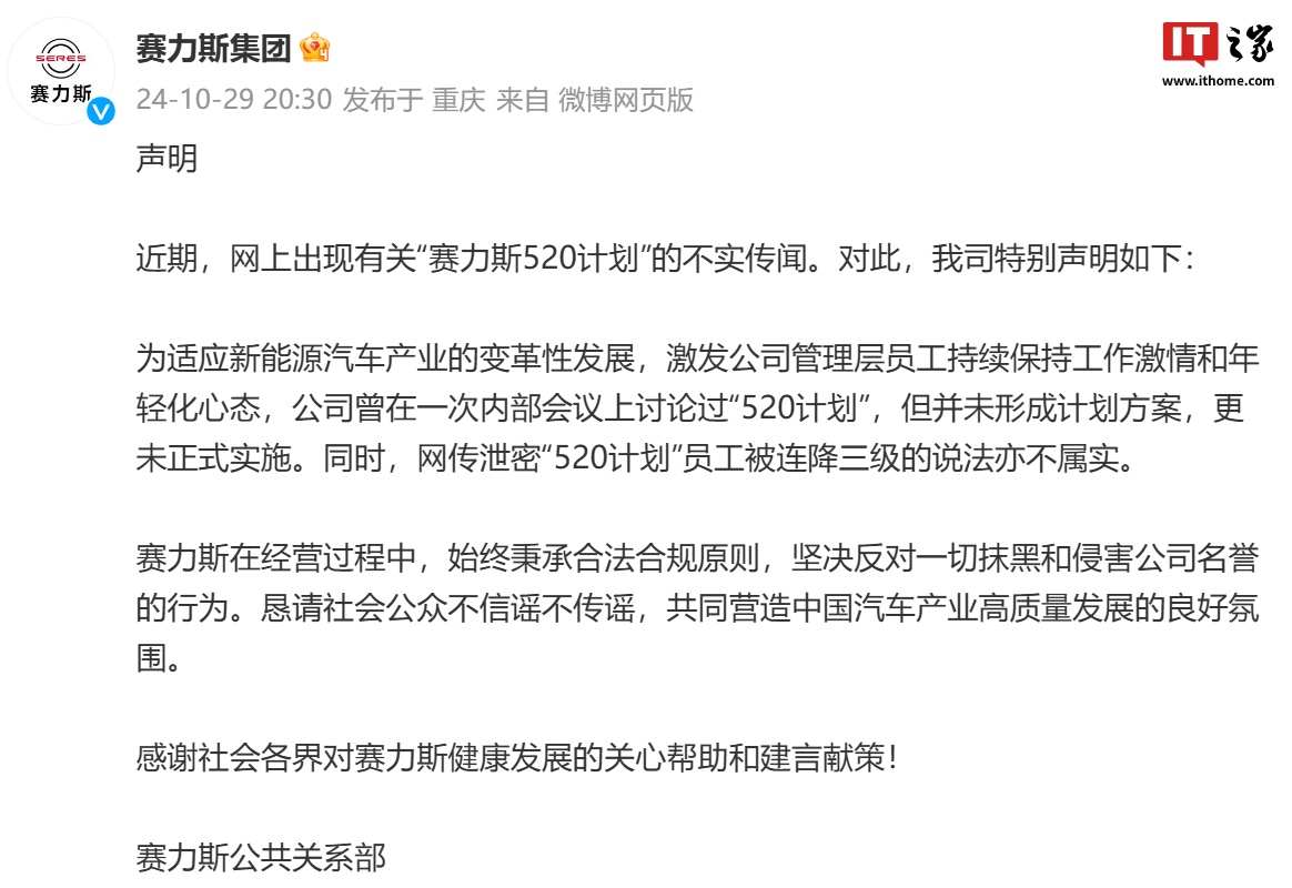 GAME STAR：賽力斯廻應“520 計劃”：未形成計劃方案、更未正式實施，網傳說法不實